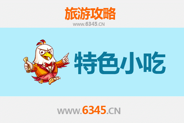 东莞常平镇必吃特色小吃攻略