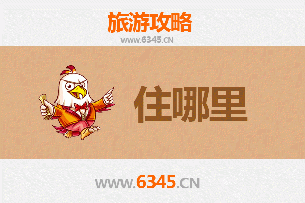 东莞常平镇旅游住宿全攻略：舒适与经济并存的理想选择